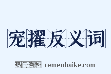 宠擢反义词是什么意思的图片